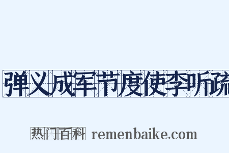 弹义成军节度使李听疏是什么意思的图片